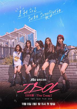 偶像：The Coup免费观看