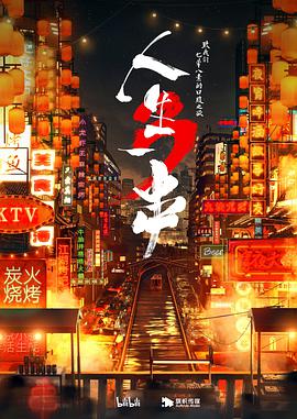 人生一串 第三季免费观看