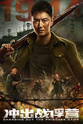 冲出战俘营免费观看