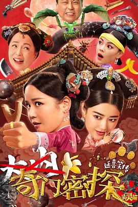 奇门密探免费观看