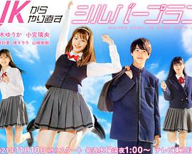 从JK重新开始的老年计划免费观看