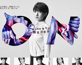 ON 异常犯罪捜査官 藤堂比奈子免费观看