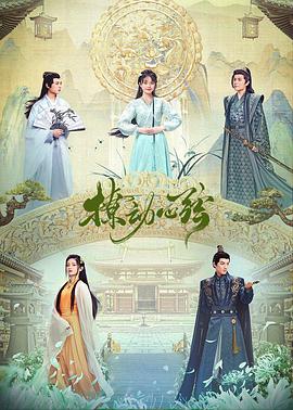 撩动心弦免费观看