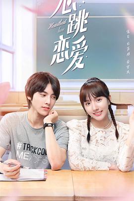 心跳恋爱免费观看