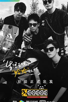 哈哈哈哈哈 第二季免费观看