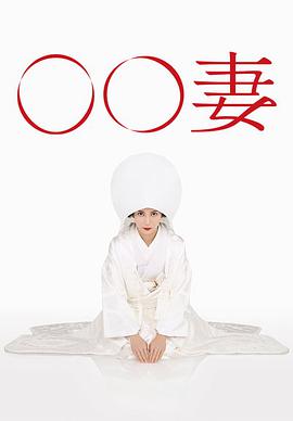 某某妻免费观看