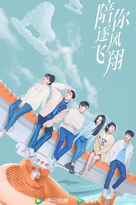 陪你逐风飞翔免费观看