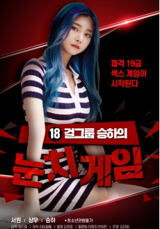 承夏的偷窥游戏HD免费观看