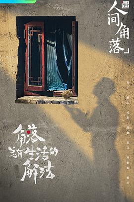 奇遇·人间角落免费观看