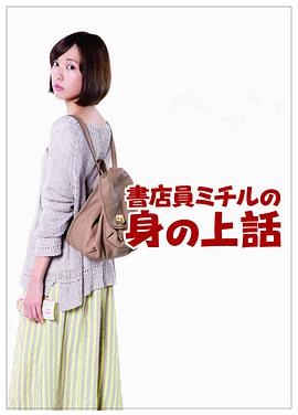 书店员美知留的故事免费观看