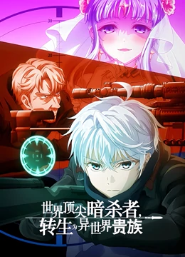 世界顶尖暗杀者，转生为异世界贵族免费观看