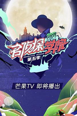 名侦探学院 第五季免费观看