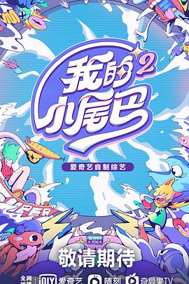 我的小尾巴 第二季免费观看