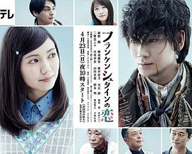 科学怪人之恋免费观看