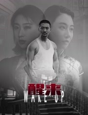 醒来免费观看