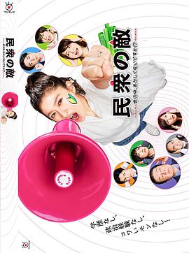 民众之敌免费观看