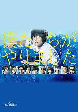 是我们干的免费观看