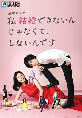 我并非结不了婚、而是不想结免费观看