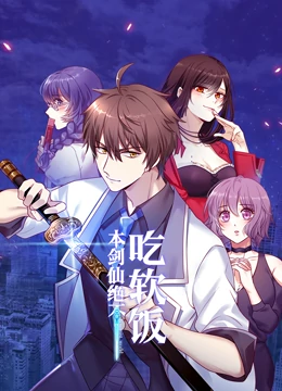 本剑仙绝不吃软饭 动态漫画免费观看