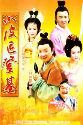 小皮匠登基免费观看