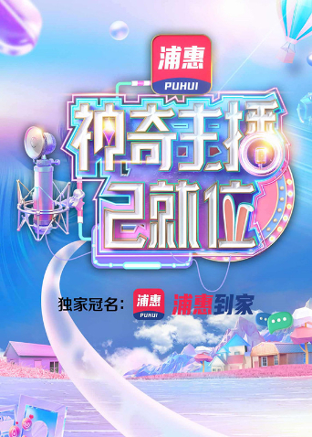 神奇主播已就位免费观看