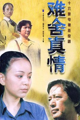 难舍真情免费观看