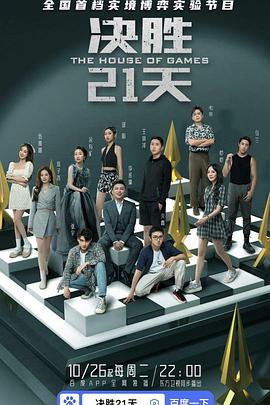 决胜21天免费观看