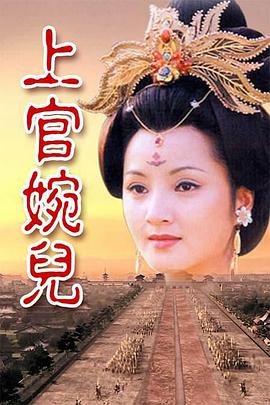 上官婉儿1998免费观看