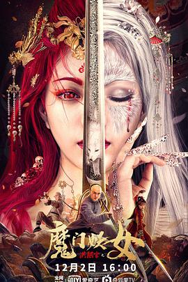 洪熙官之魔门妖女免费观看