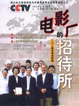 电影厂的招待所免费观看