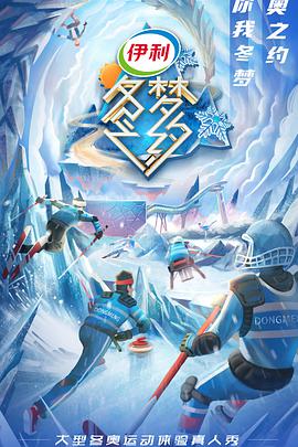 冬梦之约 第二季免费观看