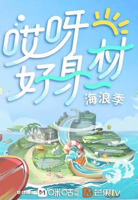 哎呀好身材 第三季免费观看