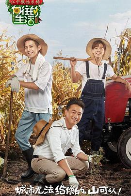 向往的生活 第一季免费观看