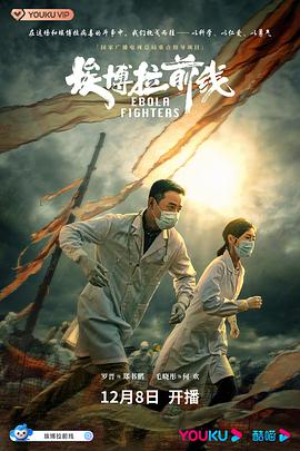 埃博拉前线免费观看