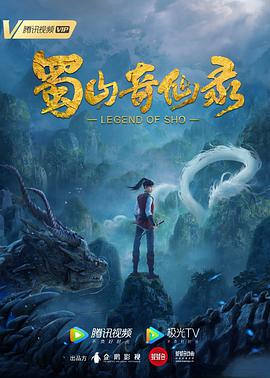 蜀山奇仙录免费观看