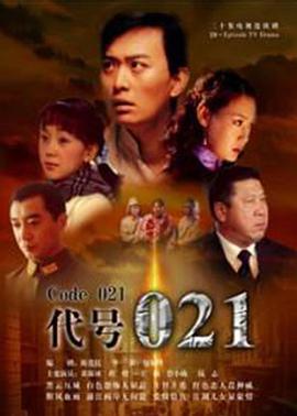 代号021免费观看