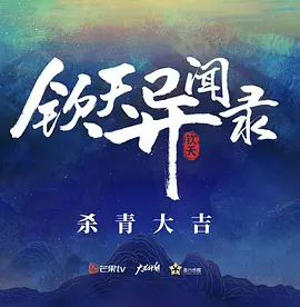 钦天异闻录免费观看