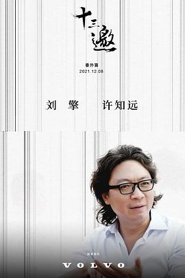 十三邀 第六季免费观看