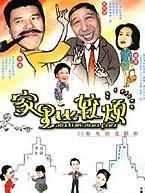 家里比较烦免费观看