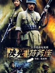 决死特务连免费观看