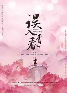 误入青春免费观看