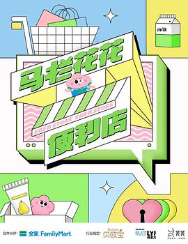 马栏花花便利店免费观看