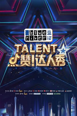 点赞！达人秀免费观看