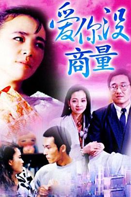 爱你没商量免费观看