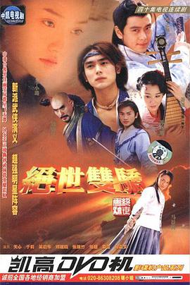 绝世双骄免费观看