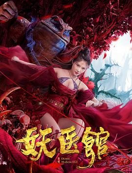 妖医馆免费观看
