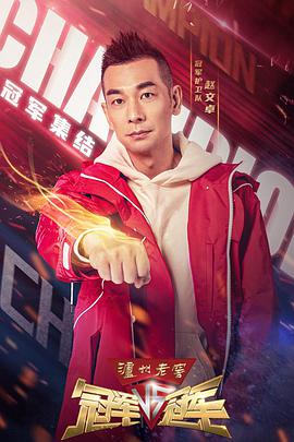 冠军对冠军免费观看