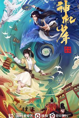 风起洛阳之神机少年免费观看