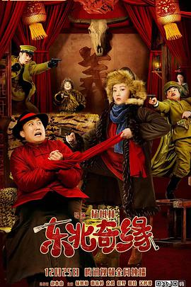 东北奇缘免费观看