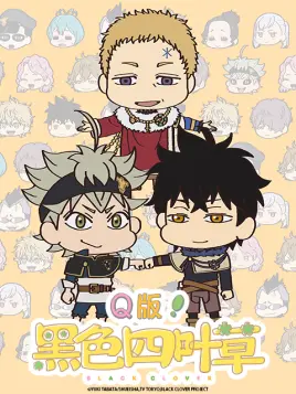 Q版！黑色四叶草免费观看